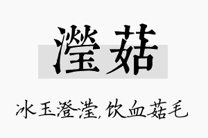 滢菇名字的寓意及含义