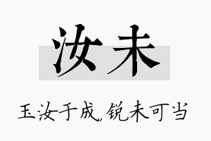 汝未名字的寓意及含义