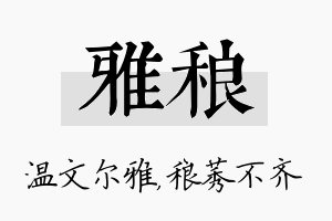 雅稂名字的寓意及含义