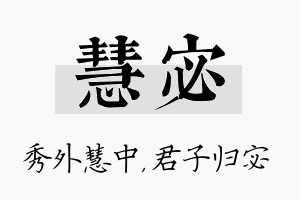 慧宓名字的寓意及含义