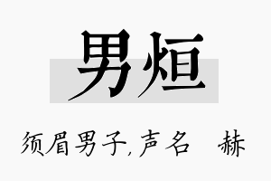 男烜名字的寓意及含义