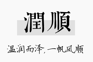 润顺名字的寓意及含义