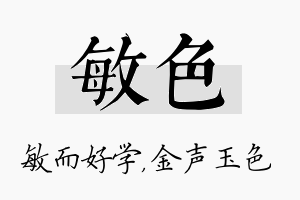 敏色名字的寓意及含义