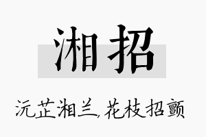 湘招名字的寓意及含义