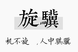 旋骥名字的寓意及含义