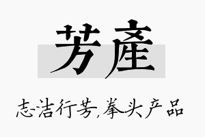 芳产名字的寓意及含义