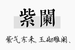 紫阑名字的寓意及含义