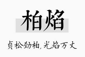 柏焰名字的寓意及含义