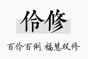 伶修名字的寓意及含义