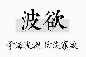 波欲名字的寓意及含义