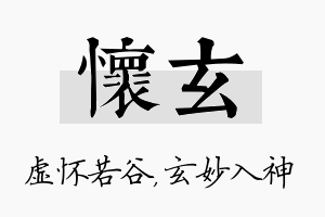 怀玄名字的寓意及含义