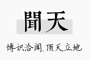 闻天名字的寓意及含义