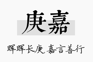 庚嘉名字的寓意及含义