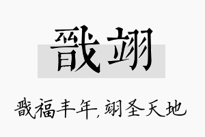 戬翊名字的寓意及含义