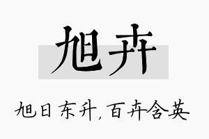 旭卉名字的寓意及含义