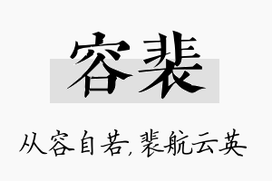 容裴名字的寓意及含义