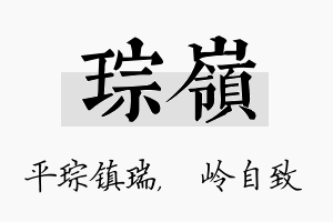 琮岭名字的寓意及含义