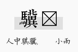 骥溦名字的寓意及含义