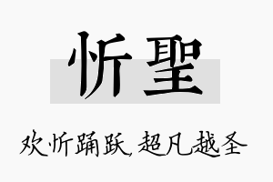 忻圣名字的寓意及含义