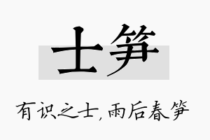 士笋名字的寓意及含义