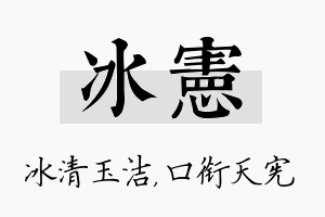 冰宪名字的寓意及含义