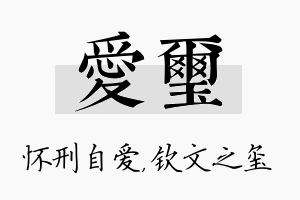 爱玺名字的寓意及含义