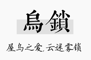 乌锁名字的寓意及含义