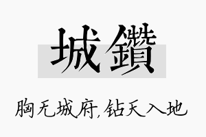 城钻名字的寓意及含义