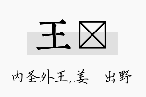 王嫄名字的寓意及含义