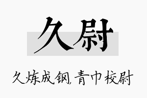 久尉名字的寓意及含义