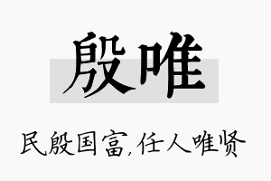 殷唯名字的寓意及含义