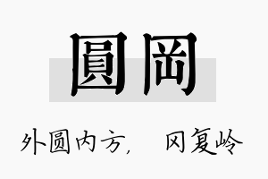 圆冈名字的寓意及含义