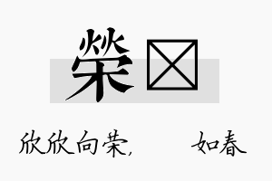 荣嬿名字的寓意及含义