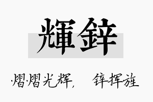 辉锌名字的寓意及含义