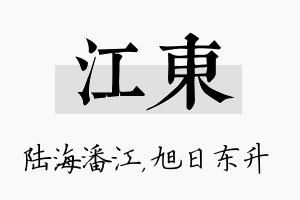 江东名字的寓意及含义