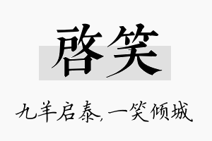 启笑名字的寓意及含义