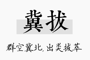 冀拔名字的寓意及含义