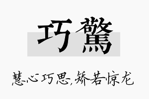 巧惊名字的寓意及含义