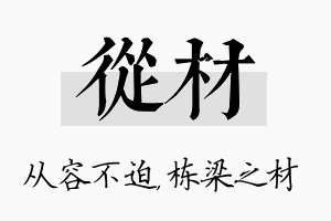 从材名字的寓意及含义