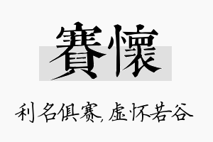 赛怀名字的寓意及含义