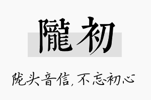 陇初名字的寓意及含义