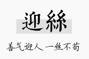 迎丝名字的寓意及含义