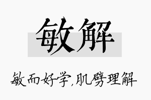 敏解名字的寓意及含义