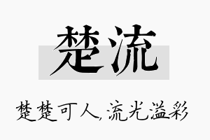 楚流名字的寓意及含义