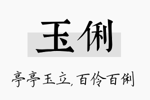 玉俐名字的寓意及含义