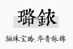 璐铱名字的寓意及含义