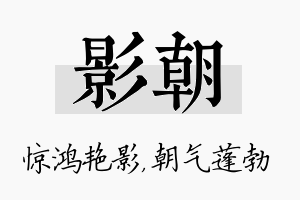 影朝名字的寓意及含义