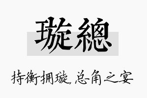 璇总名字的寓意及含义