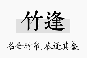 竹逢名字的寓意及含义