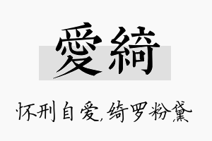 爱绮名字的寓意及含义